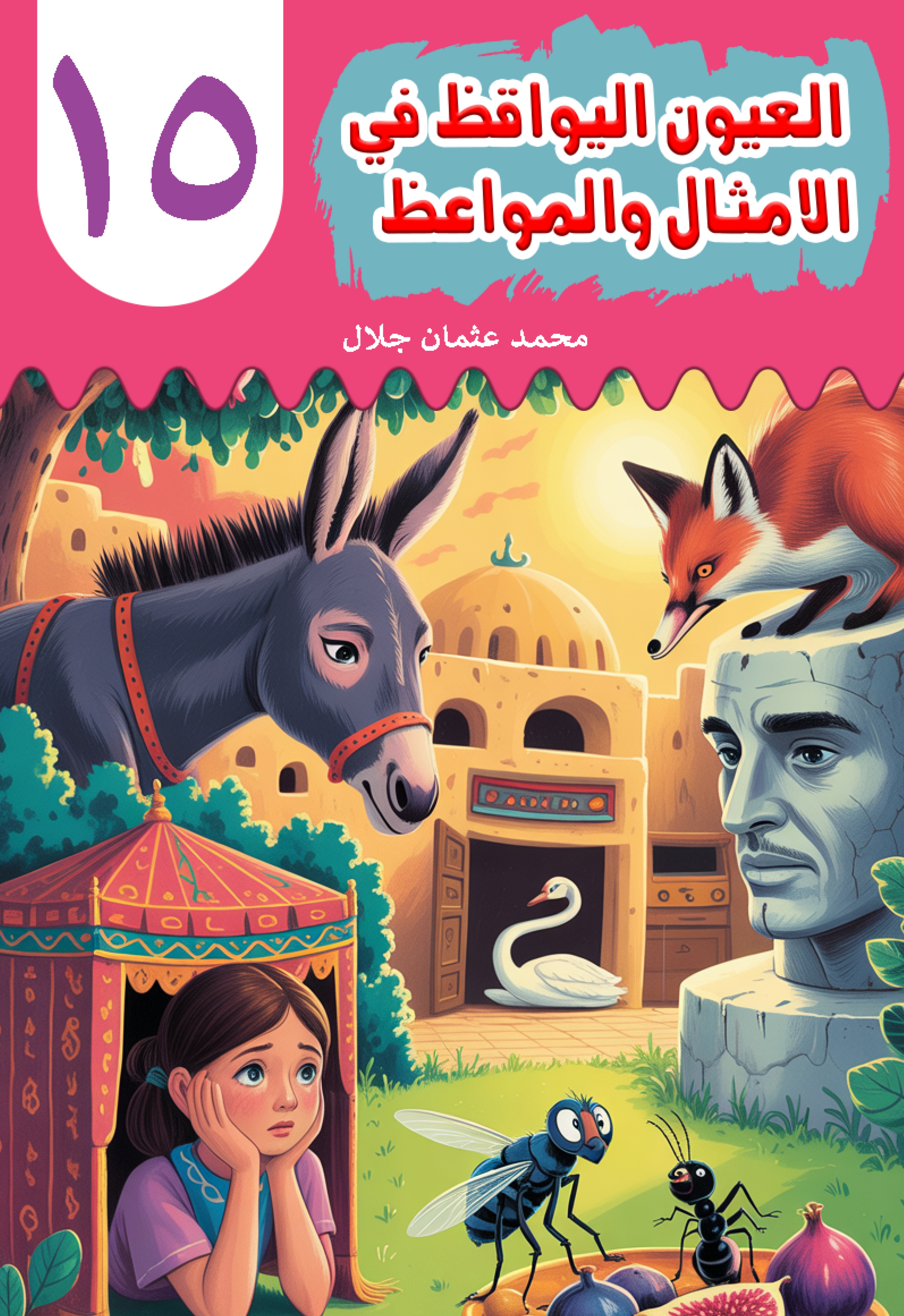 Al-'Uyn al-Yawqiz (The Watchful Eyes) 15