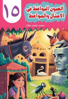 Book cover for Al-'Uyn al-Yawqiz (The Watchful Eyes) 15