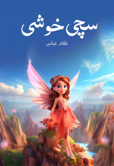 Book cover for Sachi Khushi