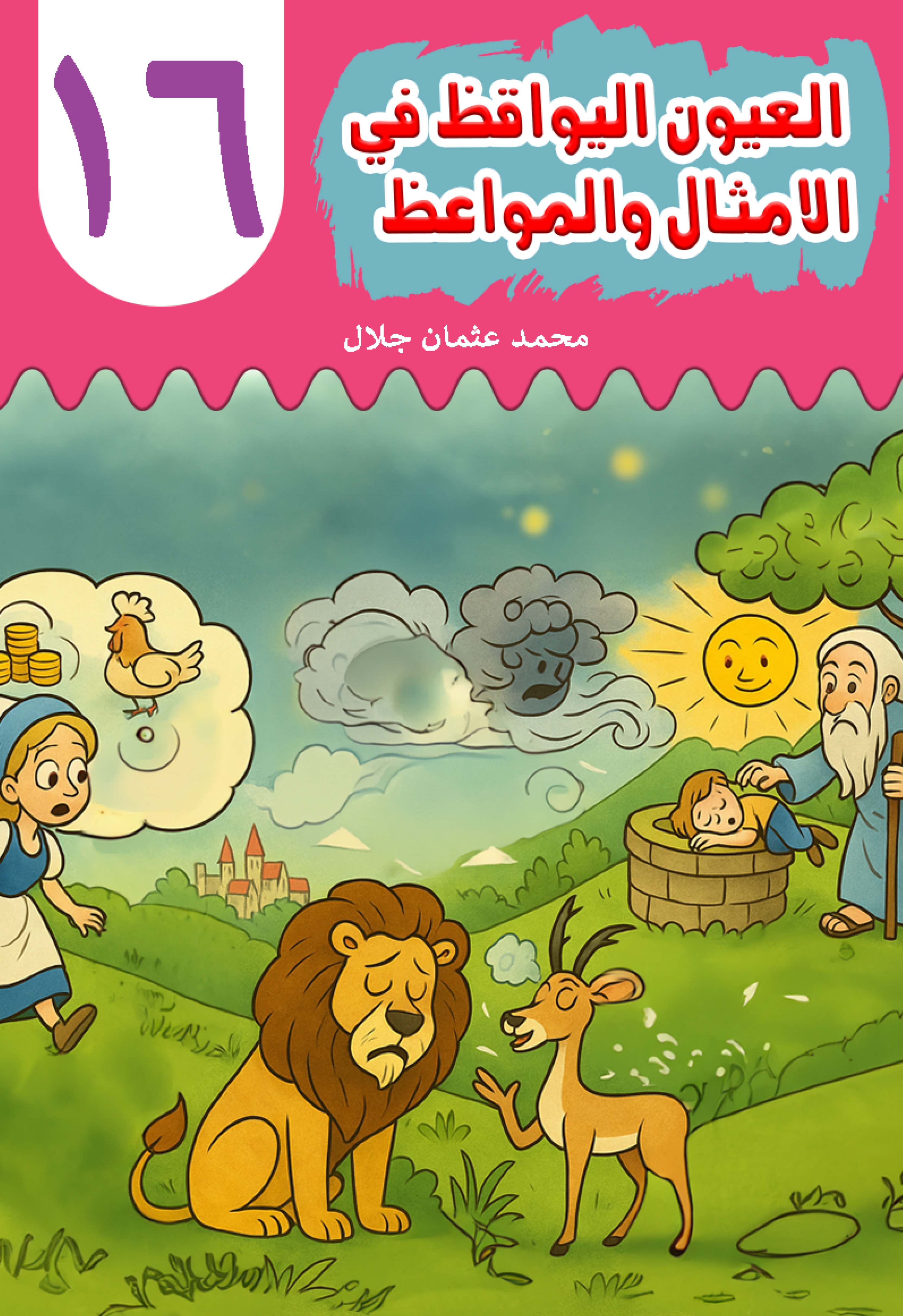 Al-'Uyn al-Yawqiz (The Watchful Eyes) 16