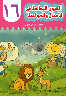 Book cover for Al-'Uyn al-Yawqiz (The Watchful Eyes) 16