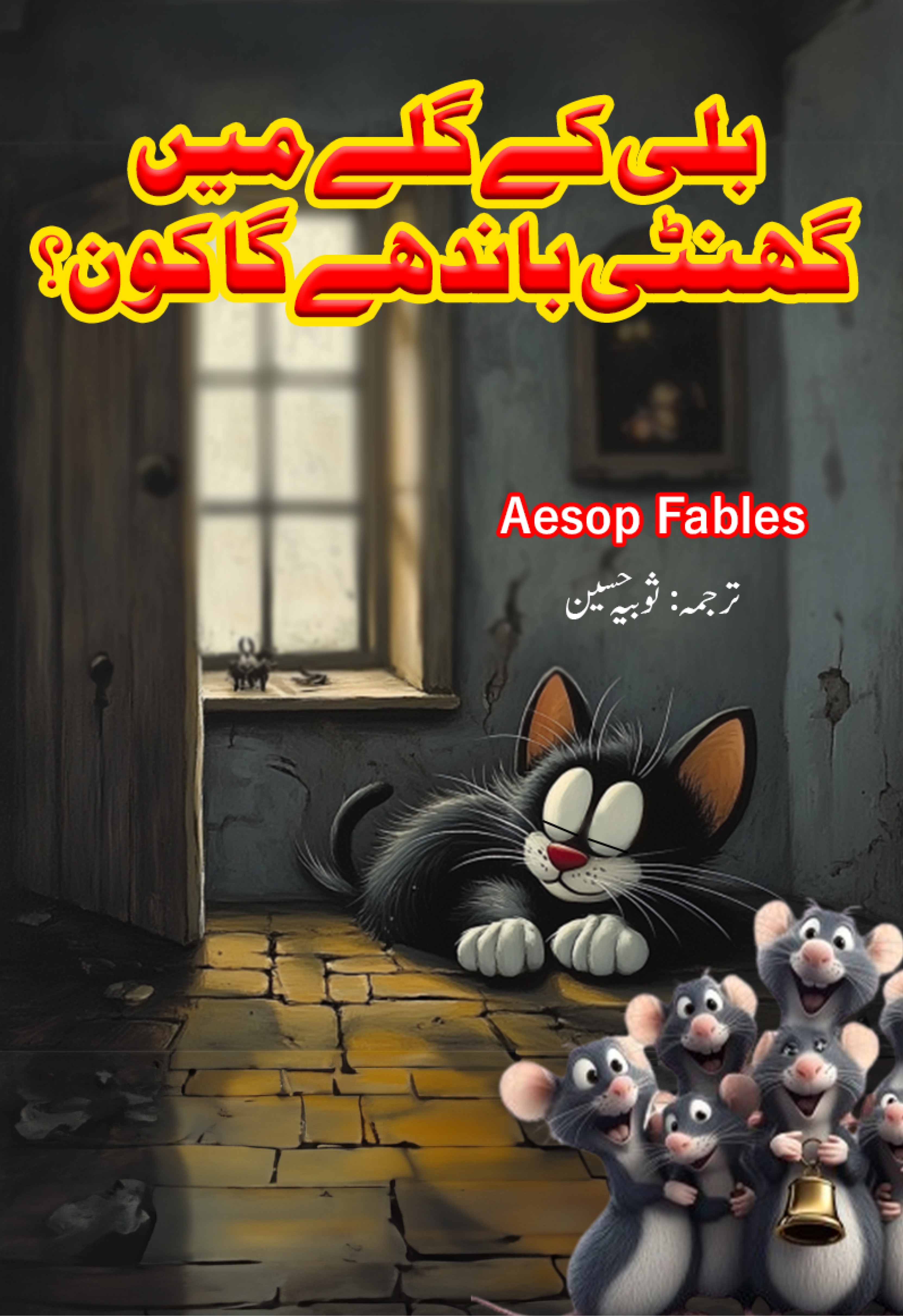 Billi Key Gally Main Ghanti Bandhey Ga Kon?