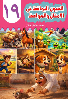 Book cover for Al-'Uyn al-Yawqiz (The Watchful Eyes) 19