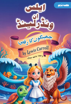Book cover for Alice in Wonderland (Urdu) Part 9