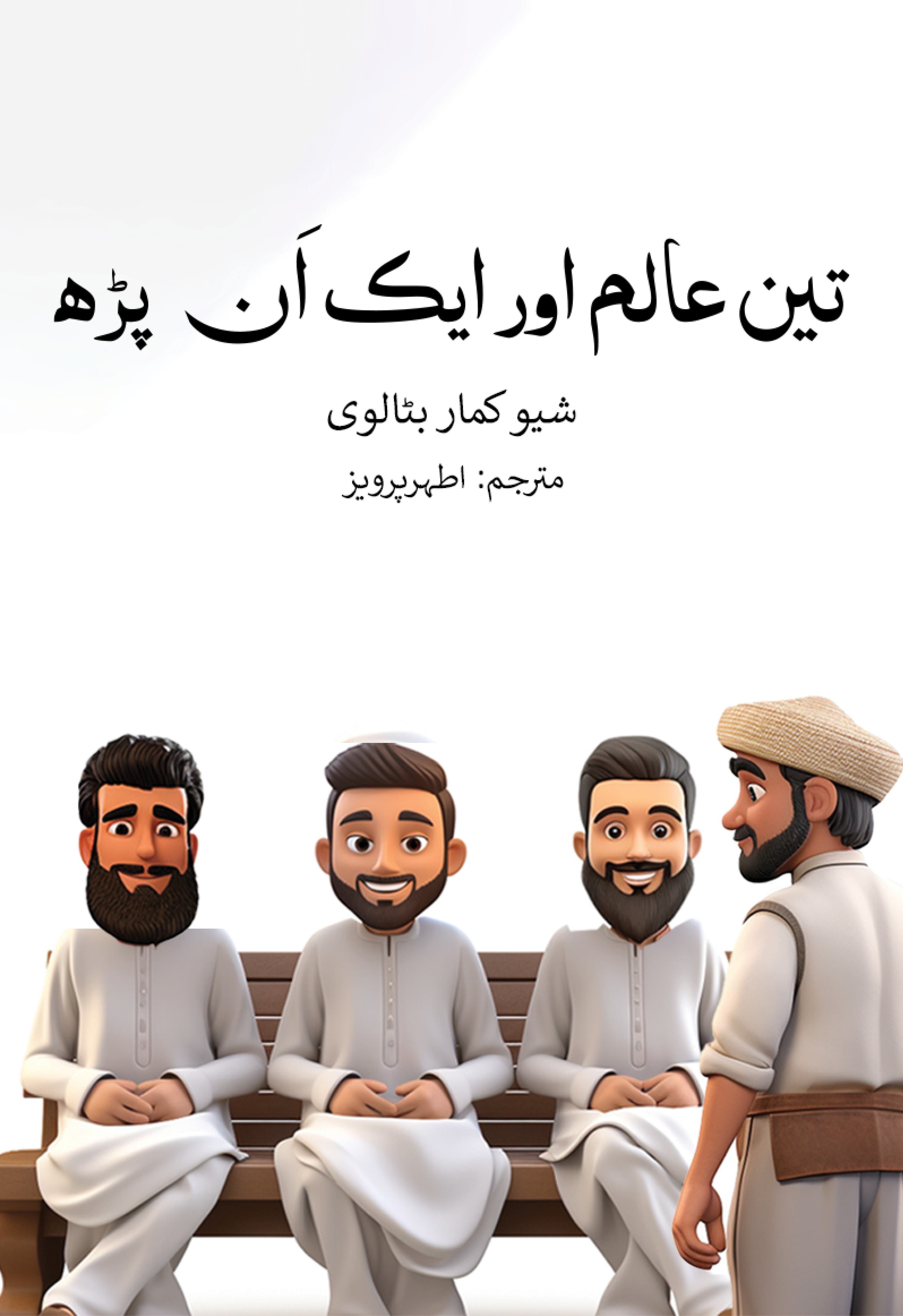 Teen Aalim aur Aik Un Parh