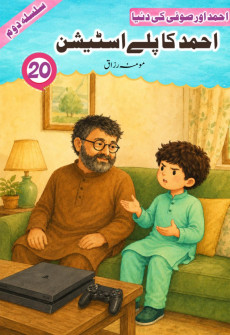 Book cover for Ahmad Ka Play Station