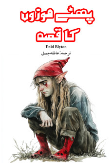 Book cover for Phattay Mozon Ka Qissa