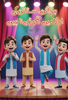 Book cover for Hum Einstein Ki Aulaadain Thori Na Hain