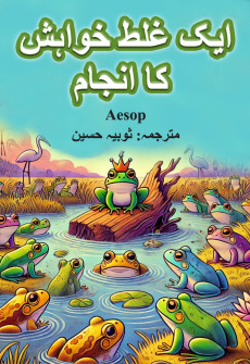 Book cover for Aik Ghalat Khwahish Ka Anjaam