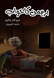 Book cover for Brahman ka Khwab