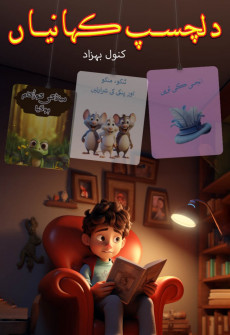 Book cover for Dill Chasp Kahaniyan Part 2