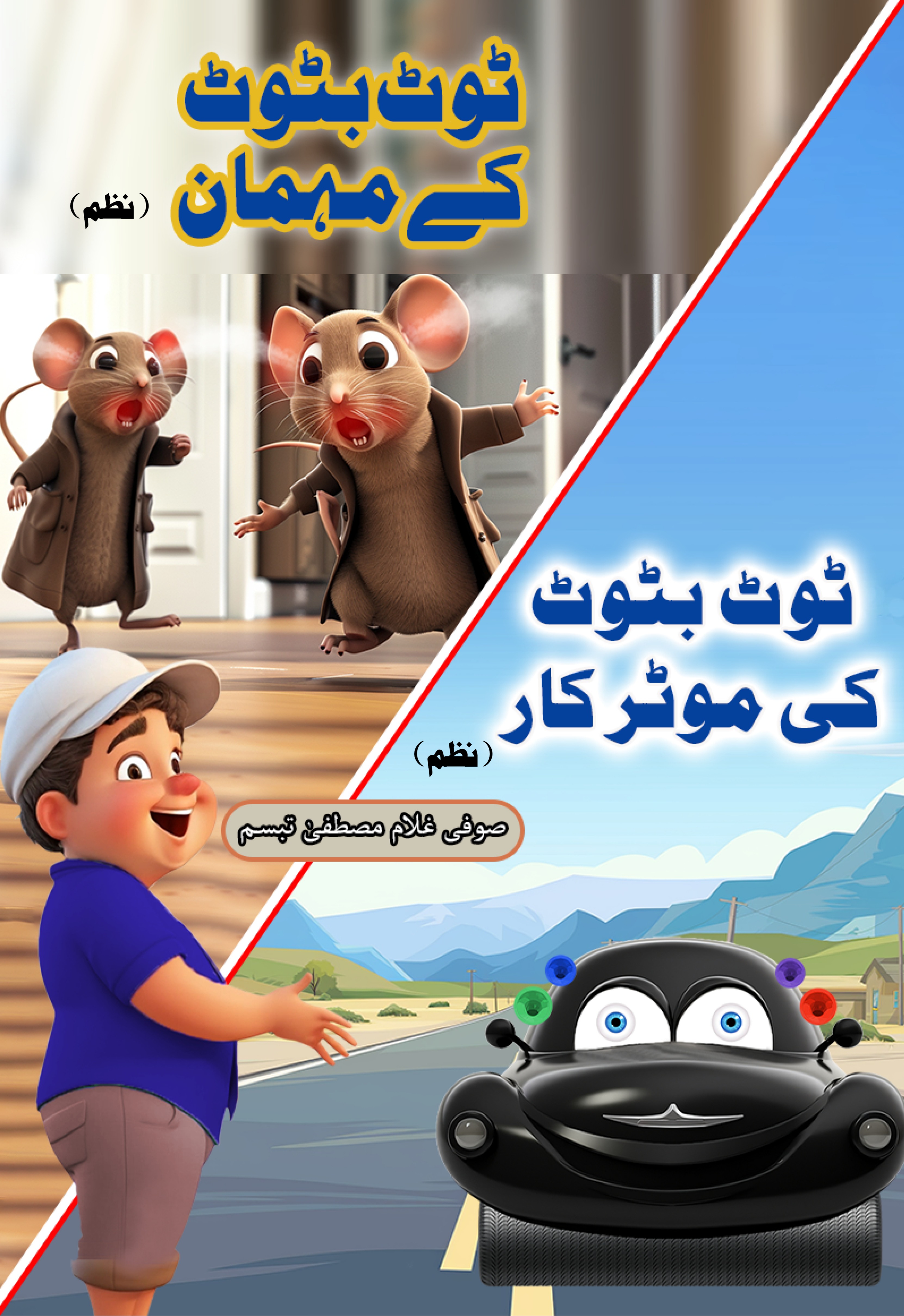 Tot Batot Key Mehman (Nazmain)