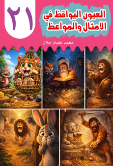 Book cover for Al-'Uyn al-Yawqiz (The Watchful Eyes) 21