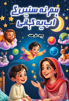 Book cover for Hum Na Sunain Ge Ab Yeh Kahani (Nazm)