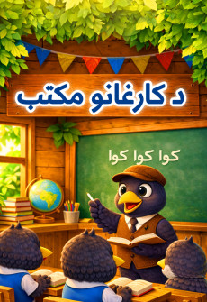 Book cover for Da Karghanoo Maktab