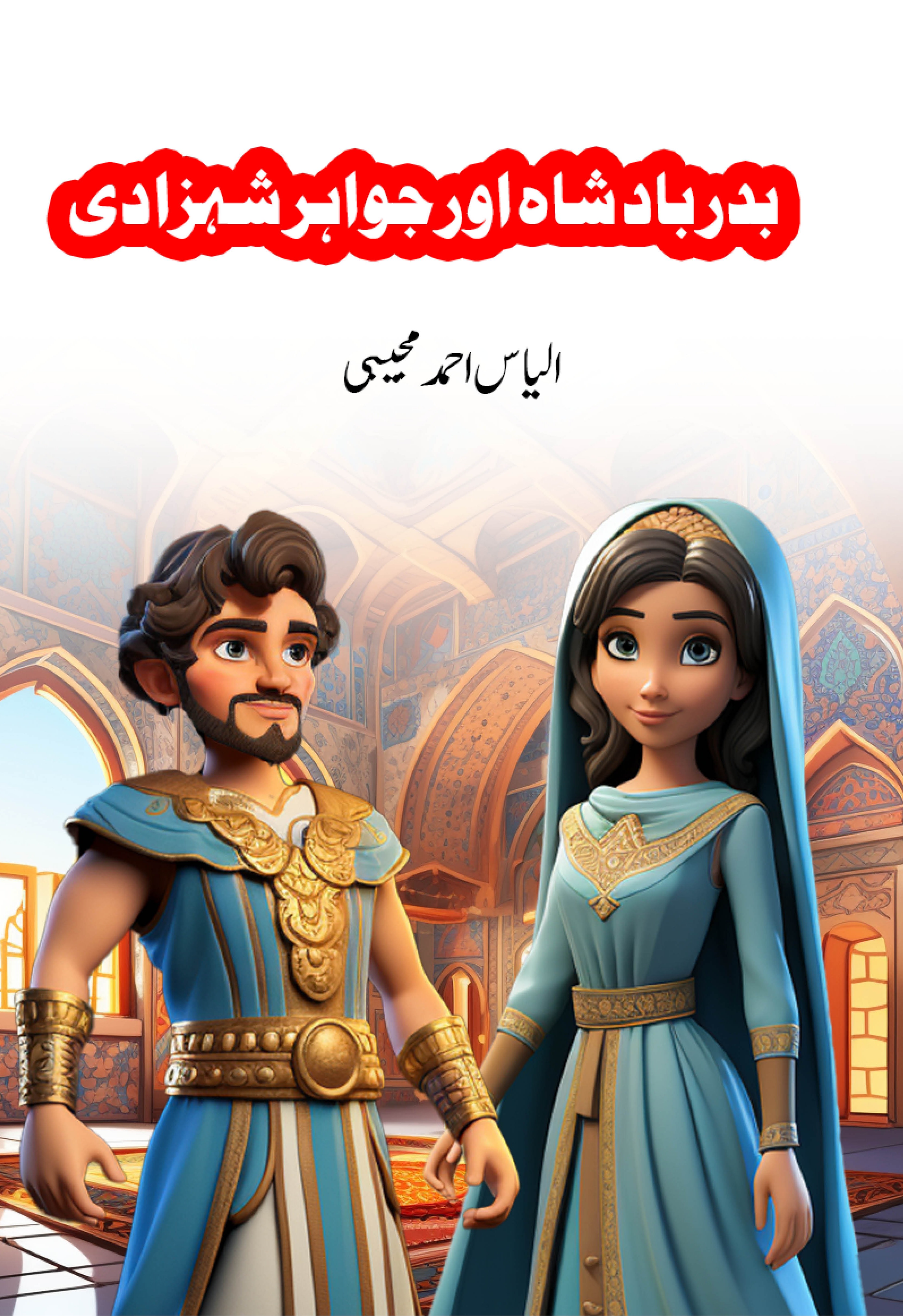 Badar Badshah Aur Jawahir Shahzadi