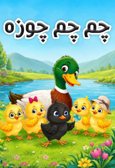 Cham Cham Choozah