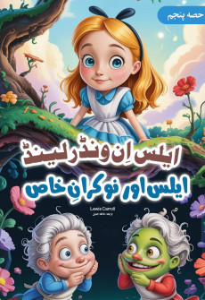 Book cover for Alice in Wonderland (Urdu) Part 5
