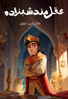 Book cover for Aqalmand Shahzada