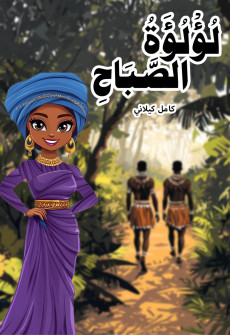 Book cover for Luluat-us-Sabaah (The Morning Pearl)