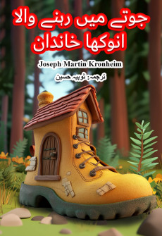 Book cover for Jotay Mein Rehnay Wala Anokha Khandan