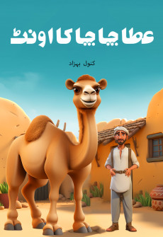 Book cover for Ata Chacha ka Oont