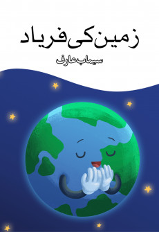 zameen ki Faryad