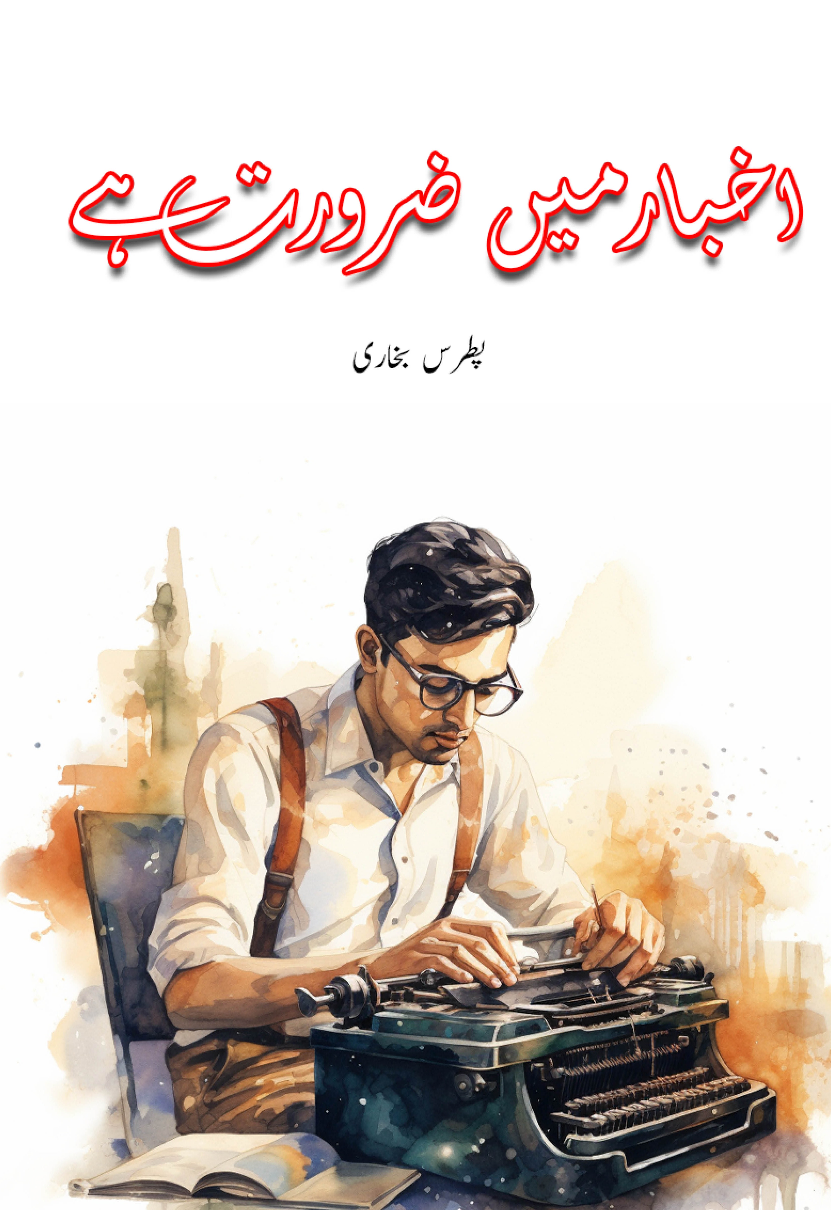 Akhbar Main Zarorat Hai