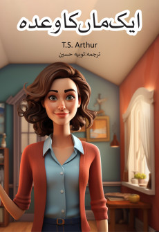 Book cover for Aik Maan ka Wada