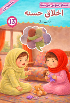 Book cover for Akhlaq-e-Hasana