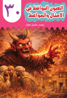 Book cover for Al-'Uyn al-Yawqiz (The Watchful Eyes) 30