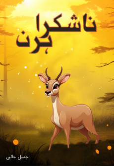 Book cover for Nashukra hiran