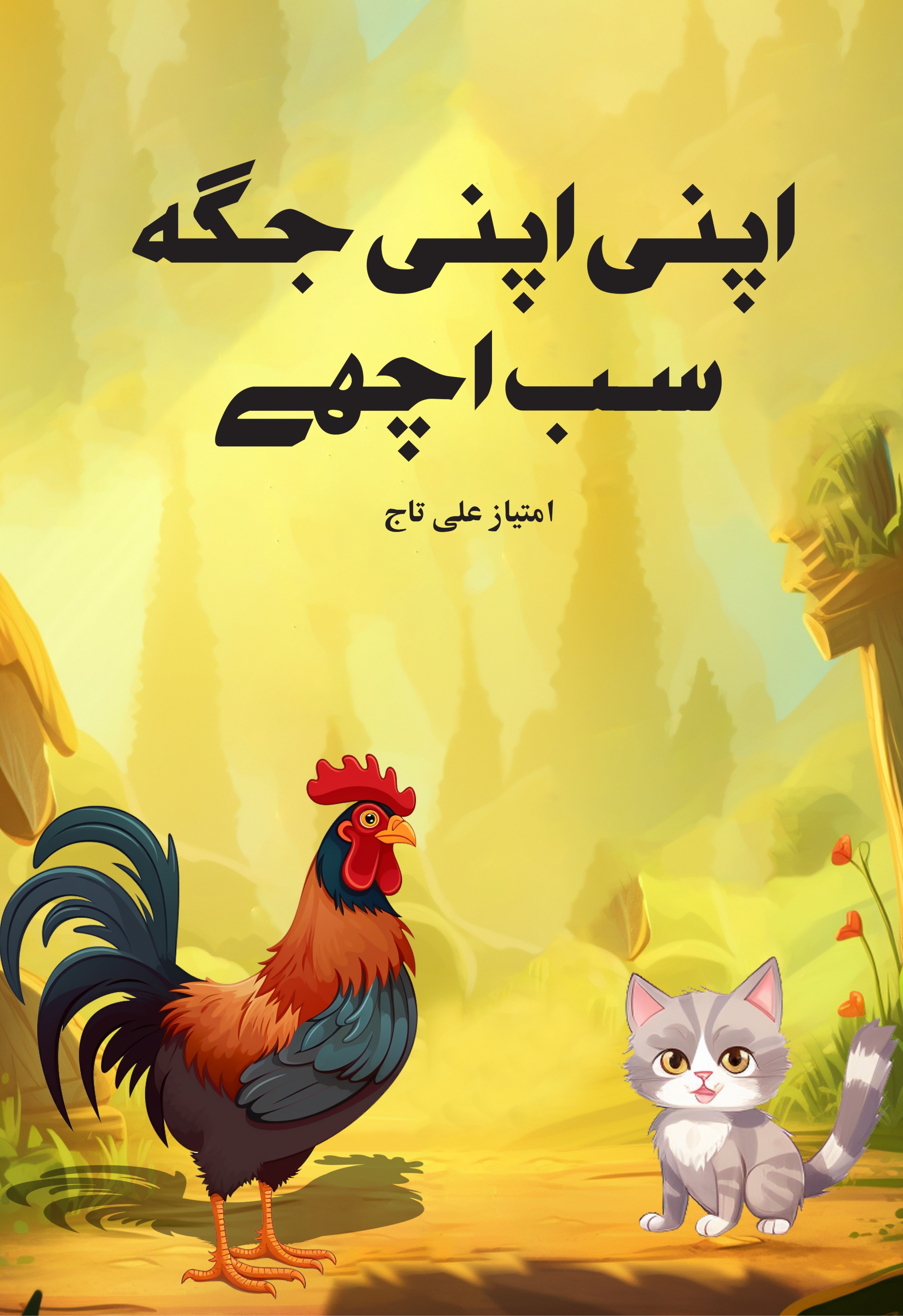 Apni Apni Jagah Sab Achay