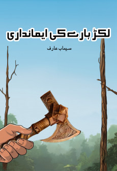Lakkarhary ki Imandari