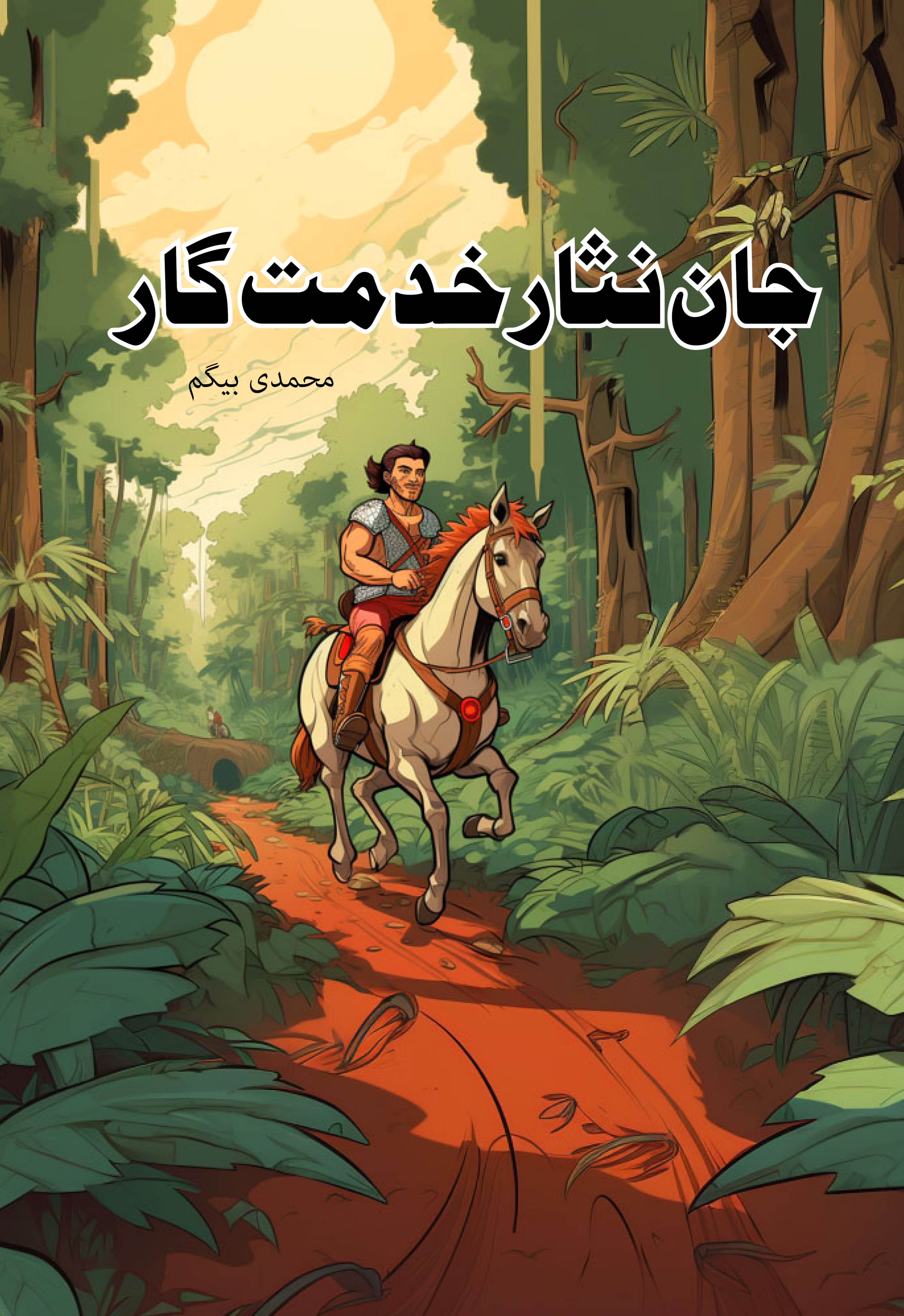 Jan Nisar Khidmat Gaar