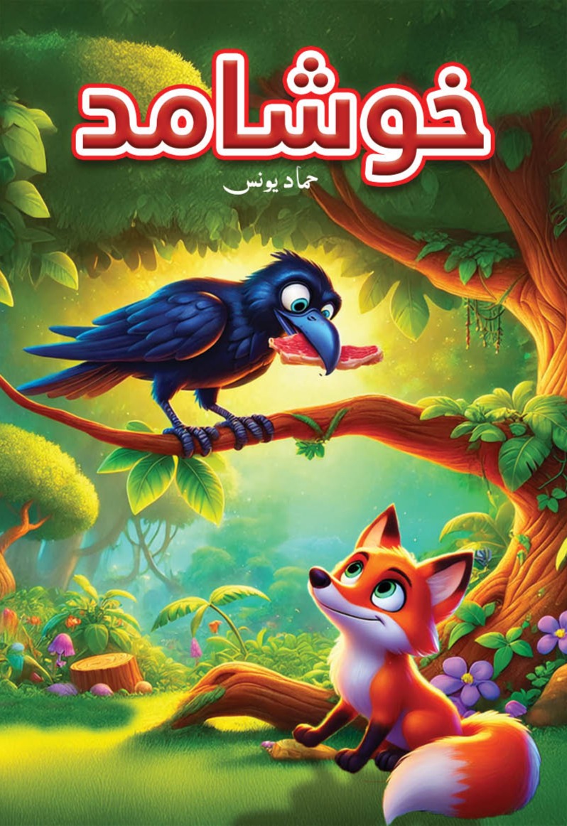 Khushaamad