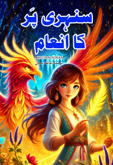 Book cover for Sunehri Par Ka Inaam