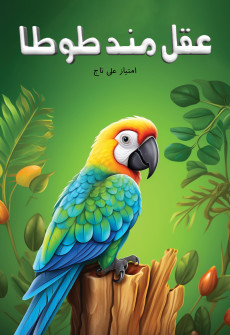 Book cover for Aqalmand Totaa