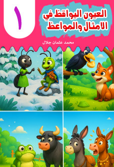 Book cover for Al-'Uyn al-Yawqiz (The Watchful Eyes) 1