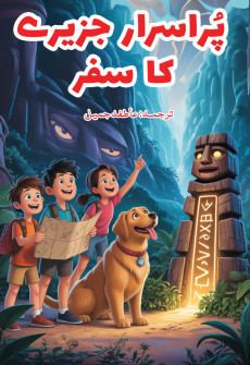 Book cover for Pur Asraar Jazeeray Ka Safar
