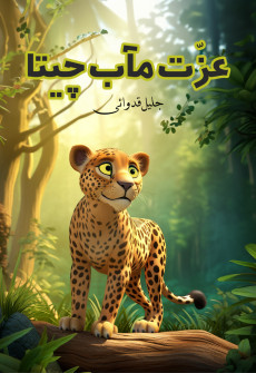 Book cover for Izzat Ma'ab Cheeta