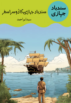 Book cover for Sindbad Jahazi Ka Dosra Safar