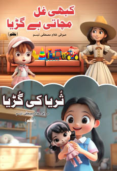 Book cover for Kabhi Ghull Machati Hai Guriya (Nazmain)