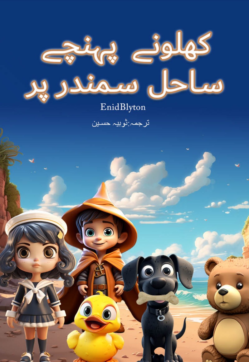 Khilonay Pohnchay Sahil Samnadar Par