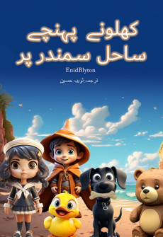 Book cover for Khilonay Pohnchay Sahil Samnadar Par