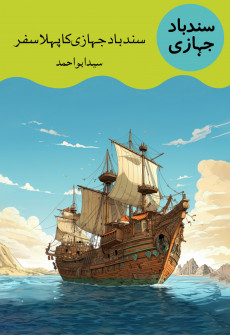Book cover for Sindbad Jahazi Ka Pehla Safar