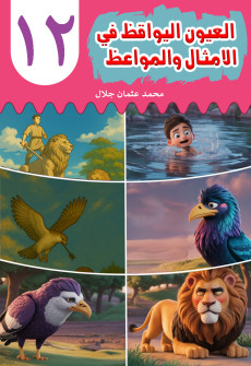 Book cover for Al-'Uyn al-Yawqiz (The Watchful Eyes) 12