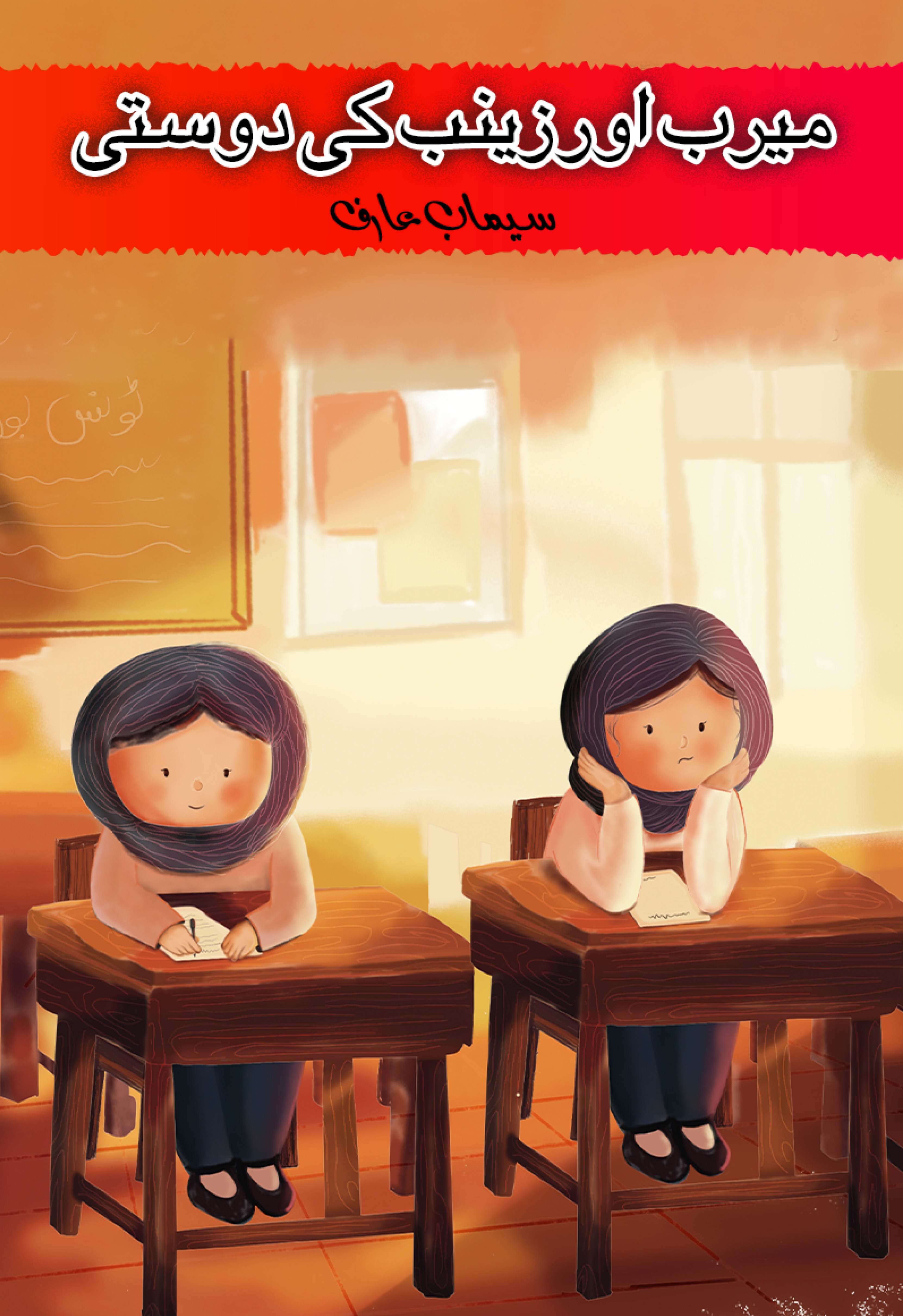 Meerab Aur Zainab Ki Dosti