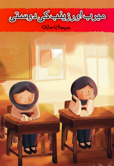 Meerab Aur Zainab Ki Dosti