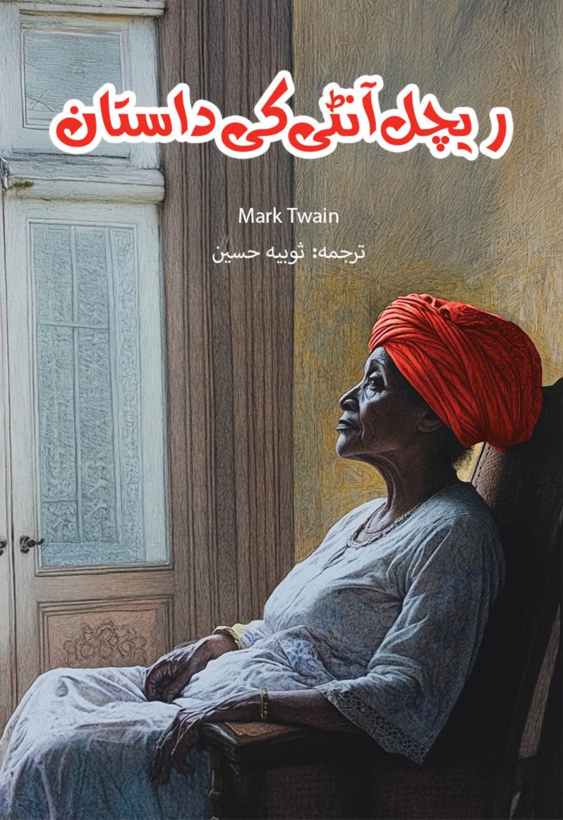 Rachel Aunty Ki Daastan